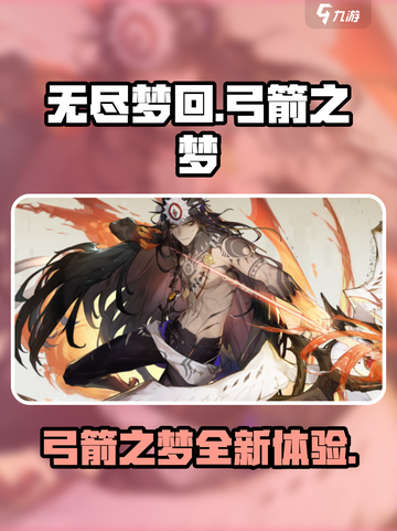 无尽梦回弓箭之梦怎么样介绍截图1