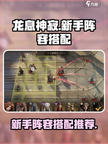 龙息神寂：新手必看🔥超强阵容搭配攻略！截图1