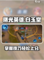 曙光英雄🔥白玉堂玩法技巧全攻略！🎉