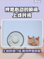 怦然心动的瞬间上线时间介绍介绍