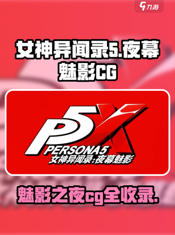 女神异闻录夜幕魅影🔥必看CG一览💥截图1