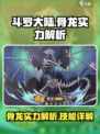 斗罗大陆逆转时空骨龙怎么样介绍