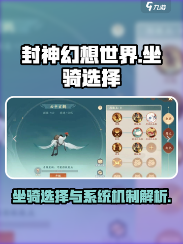 封神幻想世界坐骑选择介绍截图1