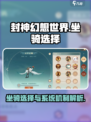 封神幻想世界坐骑选择介绍