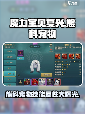 魔力宝贝复兴版🔥熊科宠物技能属性全解析！截图1