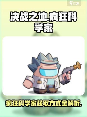 决战之地疯狂科学家怎么获取介绍截图1