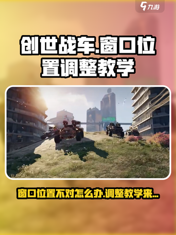 创世战车📍窗口位置不对？3秒教你调整！截图1