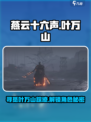 燕云十六声叶万山在哪介绍