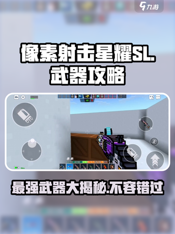 像素射击星耀SL武器🔥全攻略，助你战无不胜！截图1