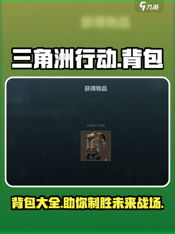 三角洲行动🎒背包大全，玩家必备🔥截图1
