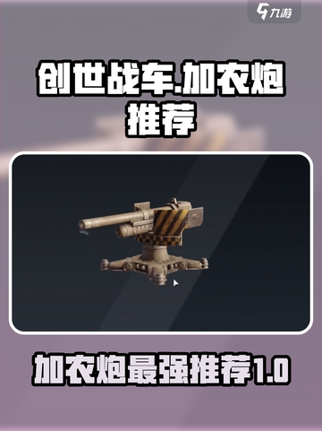 创世战车加农炮推荐💥，新手必看🔥！截图1