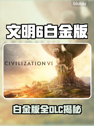 🎮文明6白金版全DLC曝光！这波血赚？💥截图1
