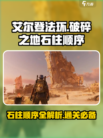 破碎之地🔥石柱顺序全解！艾尔登法环玩家必看！截图1