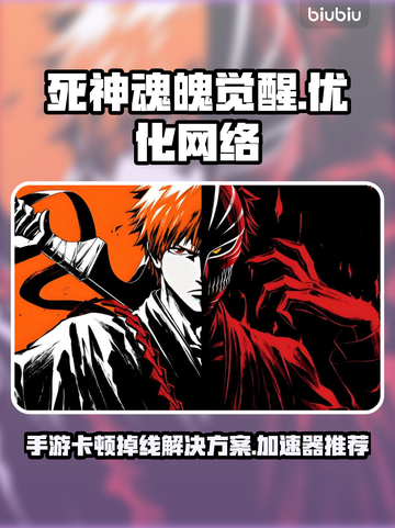 死神魂魄觉醒🔥掉线卡顿？用这个加速器轻松解决！截图1