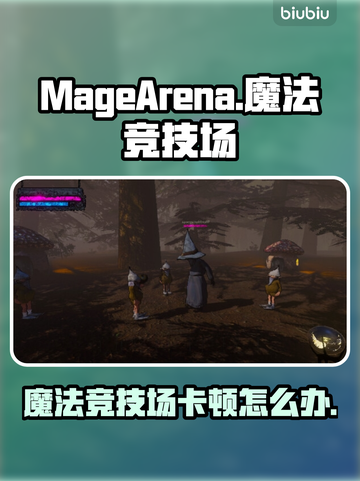 🔥《魔法竞技场》卡顿终极解决办法！✨截图1