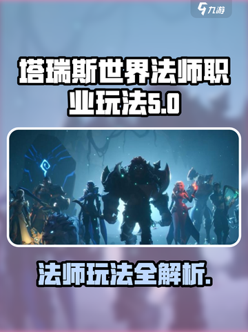 塔瑞斯世界法师职业🔥玩法技巧全解析！截图1