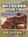 破碎之地🔥杜建想喝的饮料大起底🥤