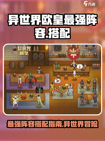 异世界当欧皇最强阵容怎么搭配介绍截图1