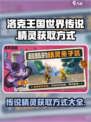 洛克王国世界传说🔥精灵获取全攻略！👇