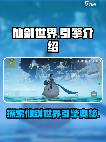 仙剑世界是什么引擎制作的介绍截图1
