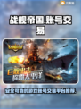 战舰帝国账号交易📖战火中的财富密码🔥