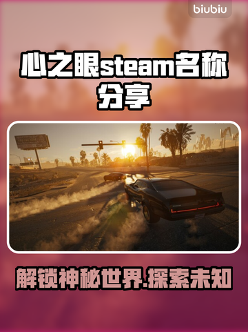心之眼Steam英文名大曝光！游戏党必看👇截图1