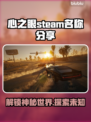 心之眼Steam英文名大曝光！游戏党必看👇
