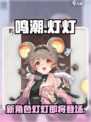 鸣潮灯灯什么时候出介绍