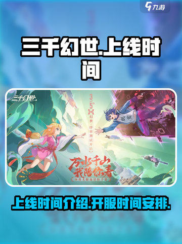 三千幻世上线时间介绍介绍截图1