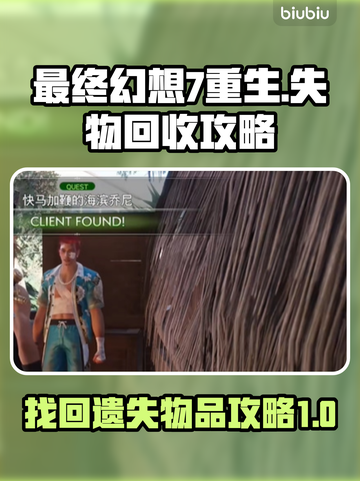 最终幻想7重生💡失物回收攻略大全！💎截图1