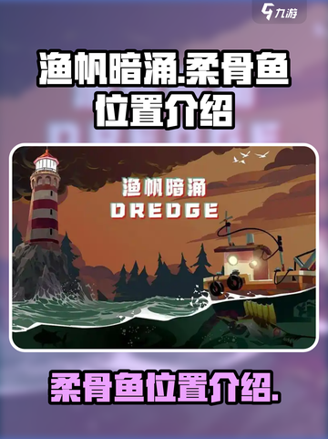 渔帆暗涌：柔骨鱼位置大曝光！🐟快来看截图1