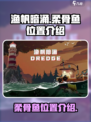 渔帆暗涌：柔骨鱼位置大曝光！🐟快来看