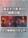 燕云十六声双刀偷师怎么做介绍