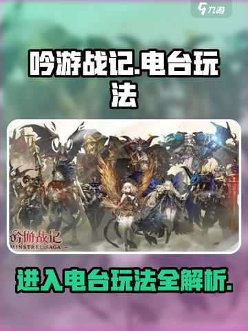 吟游战记😎：快速进入电台玩法攻略💡截图1