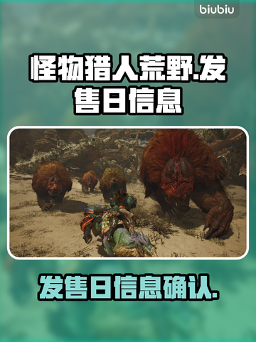 《怪物猎人荒野》发售日泄露🔥💥截图1
