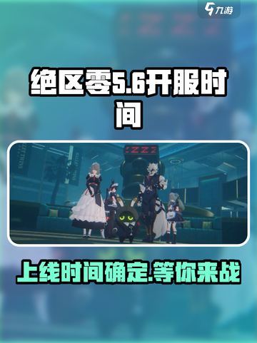 绝区零🔥上线时间曝光！几月几日开服抢先看！截图1