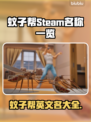 蚊子帮Steam英文名大起底！🎮🔥
