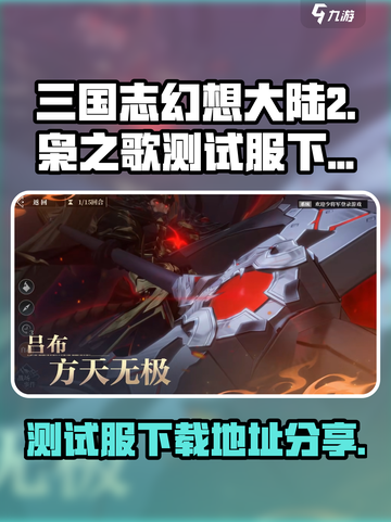 三国志幻想大陆2枭之歌测试服怎么下载介绍截图1