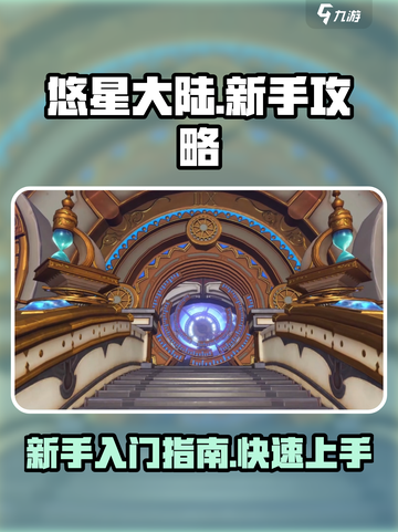 悠星大陆新手攻略介绍截图1