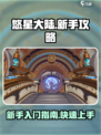 悠星大陆新手攻略介绍