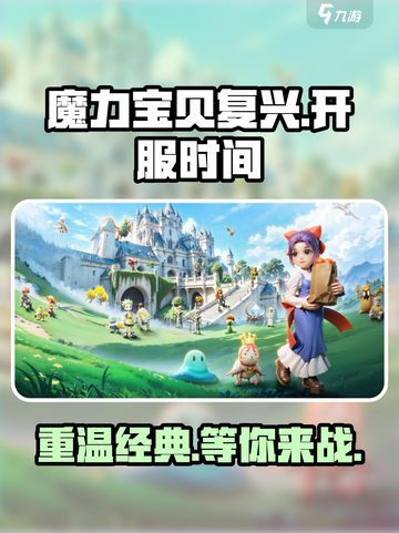 魔力宝贝复兴💥上线时间曝光，开服倒计时🔥截图1
