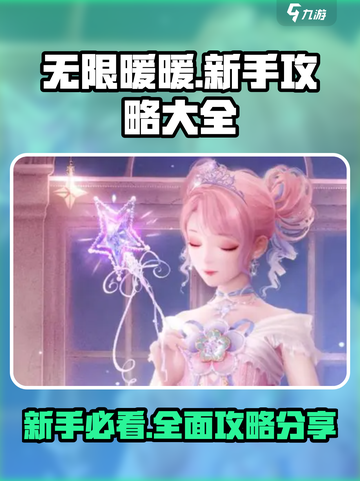无限暖暖新手攻略大全介绍截图1
