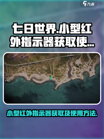 七日世界小型红外指示器怎么获得介绍截图1