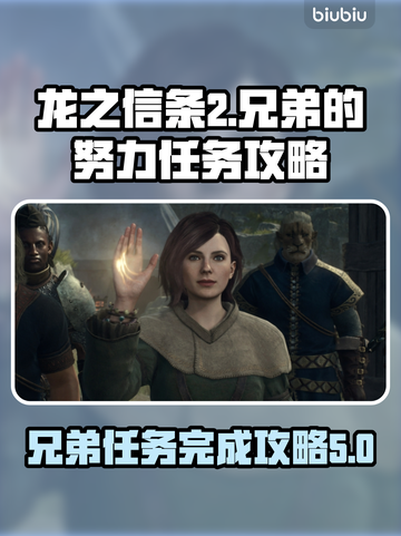 龙之信条2🔥兄弟的努力任务完成攻略✨截图1