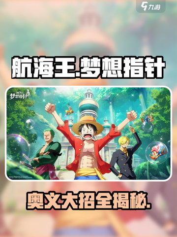 航海王梦想指针🔥奥义大招全揭秘💥截图1