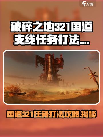 破碎之地321国道支线任务怎么打介绍截图1