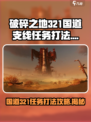 破碎之地321国道支线任务怎么打介绍