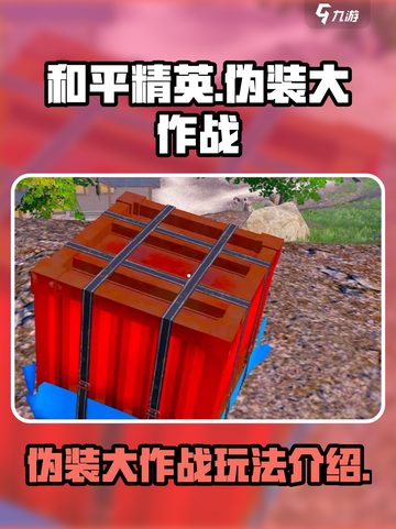和平精英伪装大作战模式介绍介绍截图1