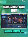 阴阳师：物质与魔法最强兵种推荐🔥！