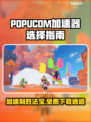 POPUCOM加速器哪个好？泡姆泡姆免费下载⚡🎮